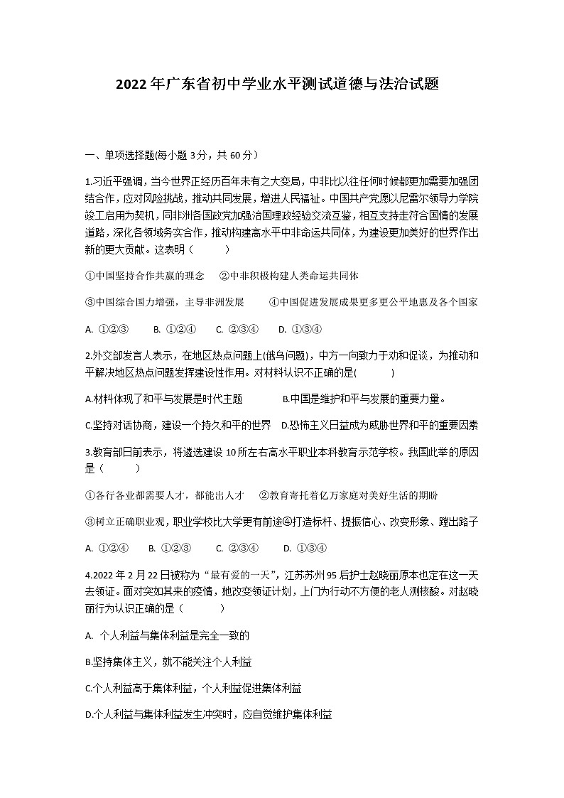 2022年广东省初中学业水平测试道德与法治模拟试题（word版含答案）第1页