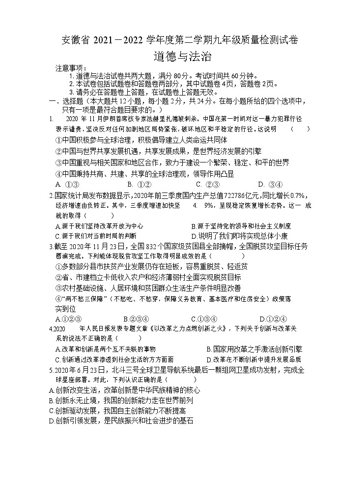 安徽省2021-2022学年下学期九年级道德与法治质量检测卷（word版无答案）第1页