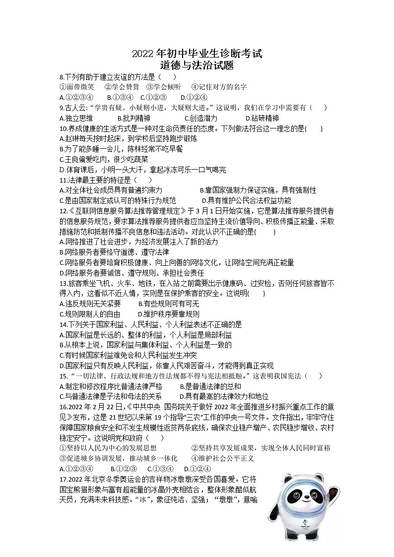 2022年湖北省十堰市房县中考毕业生学业水平诊断考试道德与法治试题（word版含答案）01