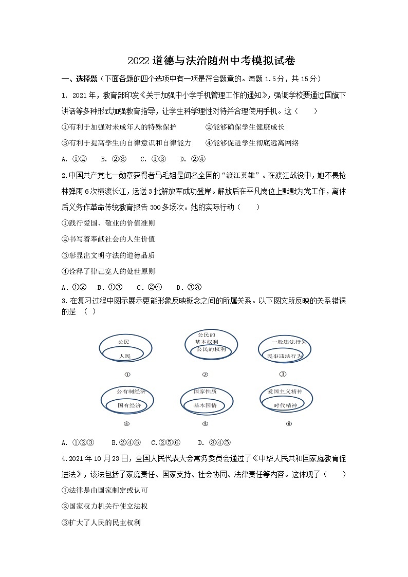 2022年湖北省随州市中考道德与法治模拟试题 (3)（word版含答案）第1页