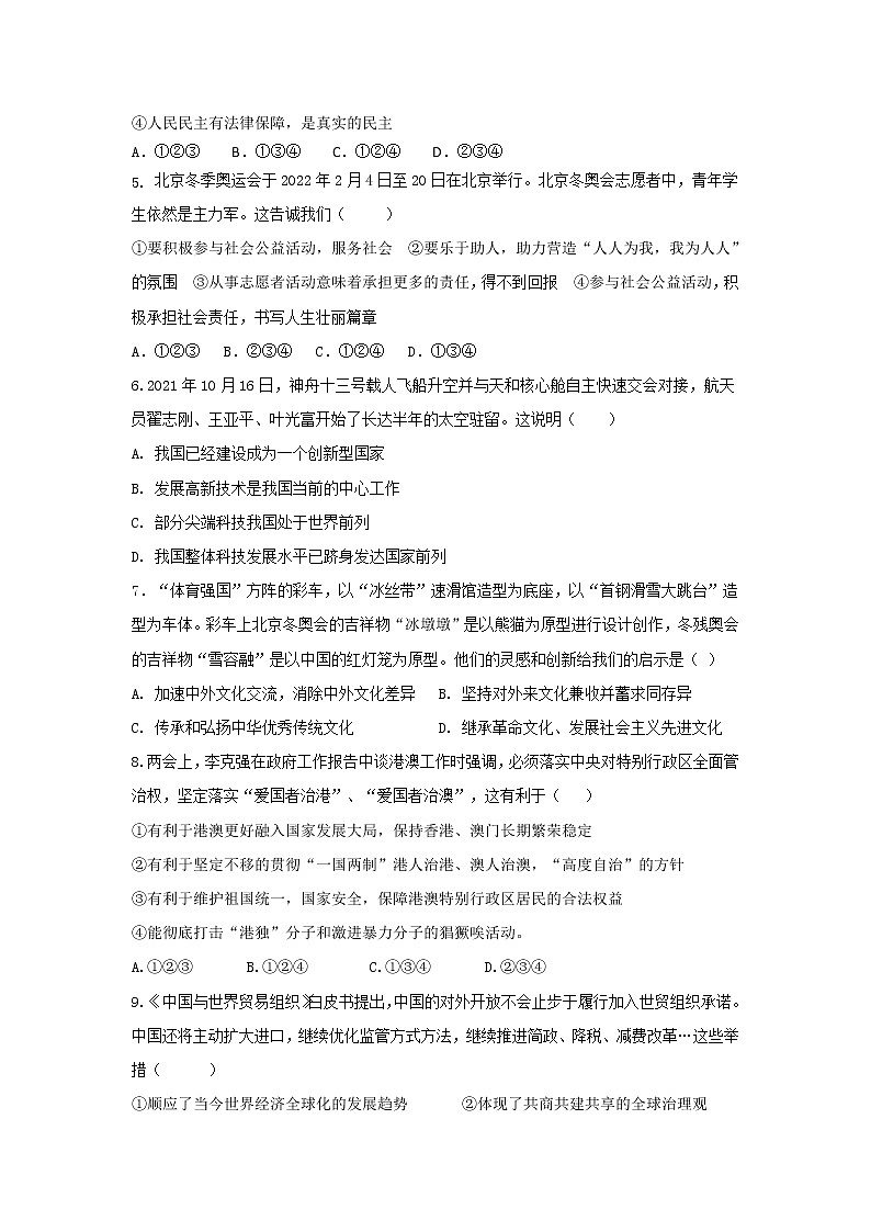 2022年湖北省随州市中考道德与法治模拟试题 (3)（word版含答案）第2页