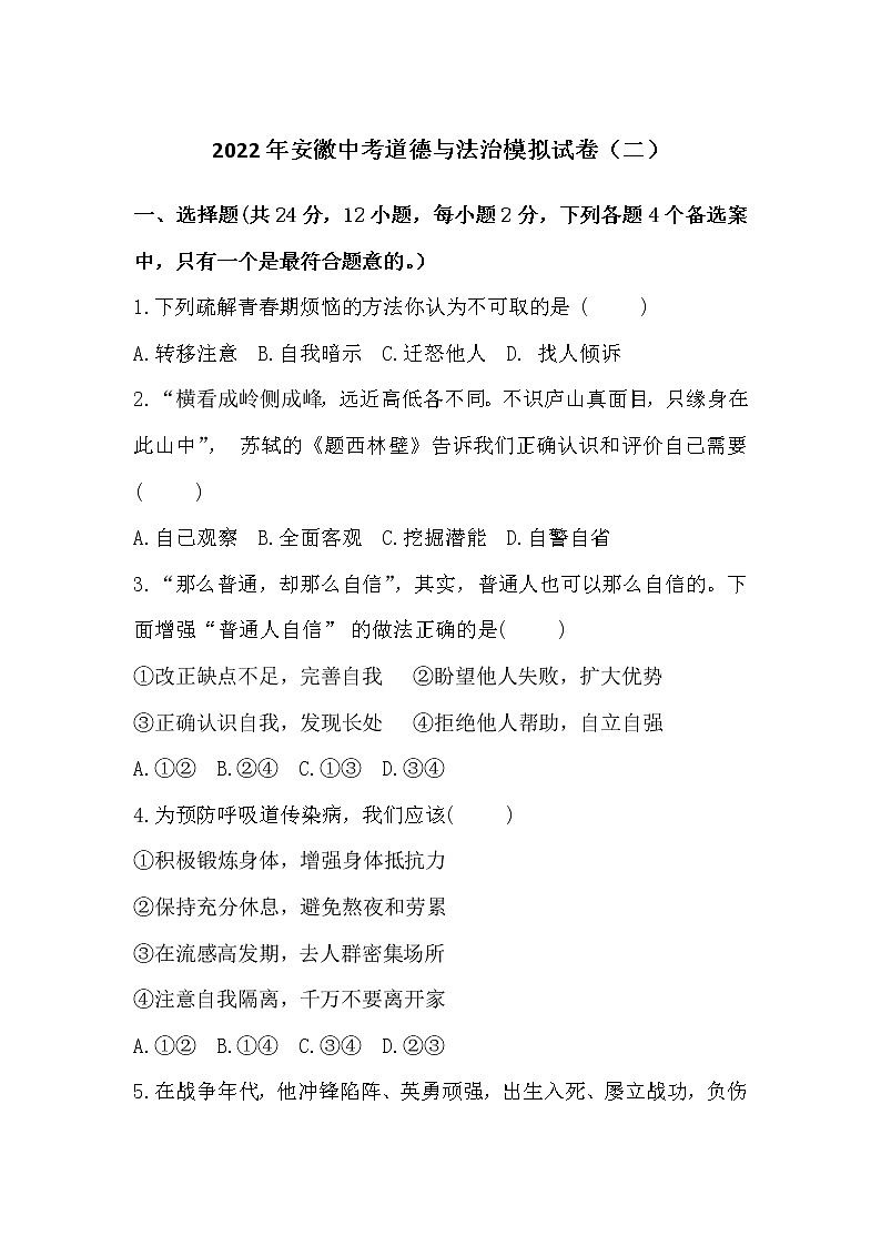 2022年安徽省芜湖市第二十九中学道中考德与法治模拟试卷（二）（word版含答案）第1页