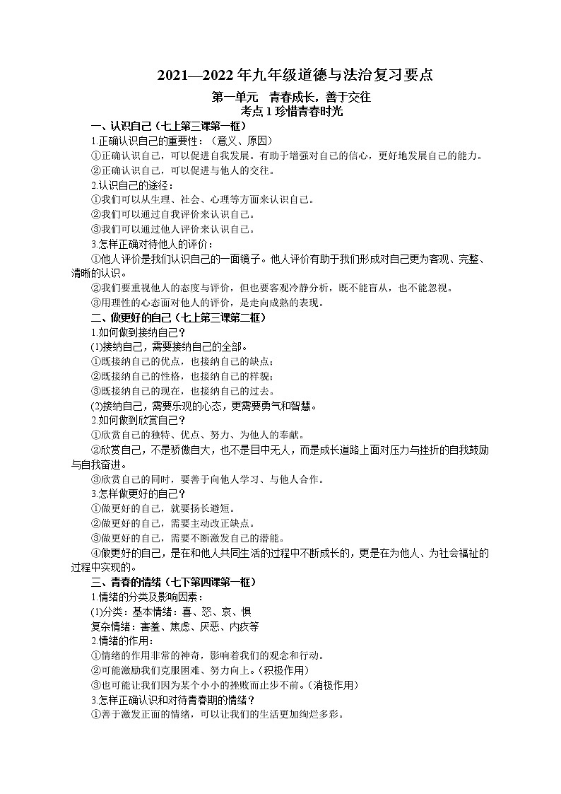 2022年中考道德与法治一轮复习主要要点归纳（word版）第1页