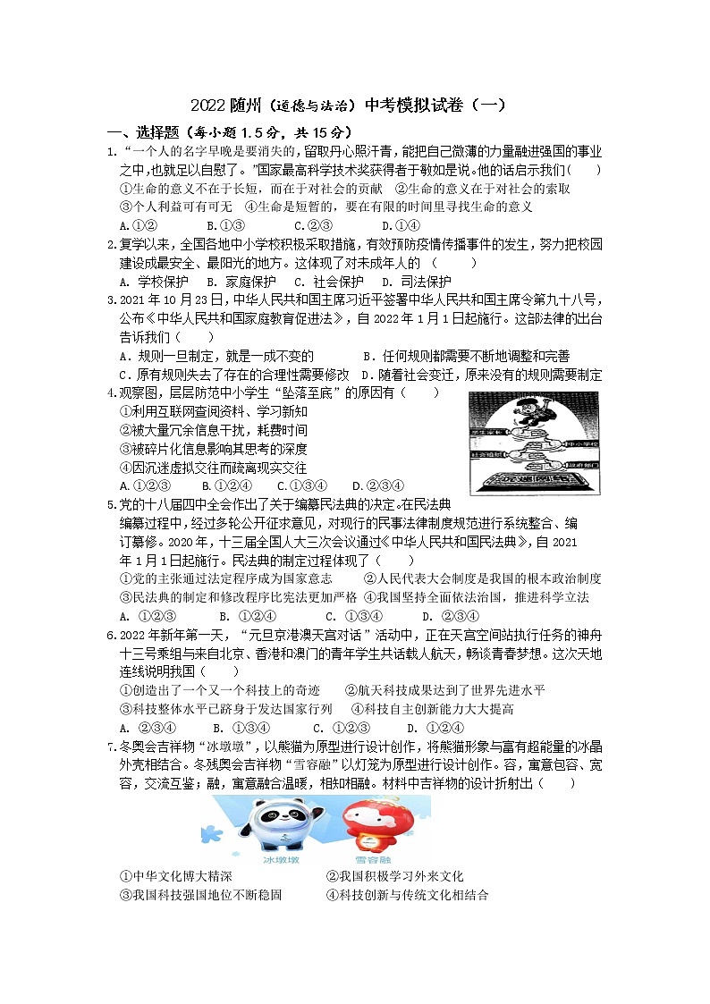 2022年湖北省随州市中考道德与法治模拟试题 (2)（word版含答案）第1页