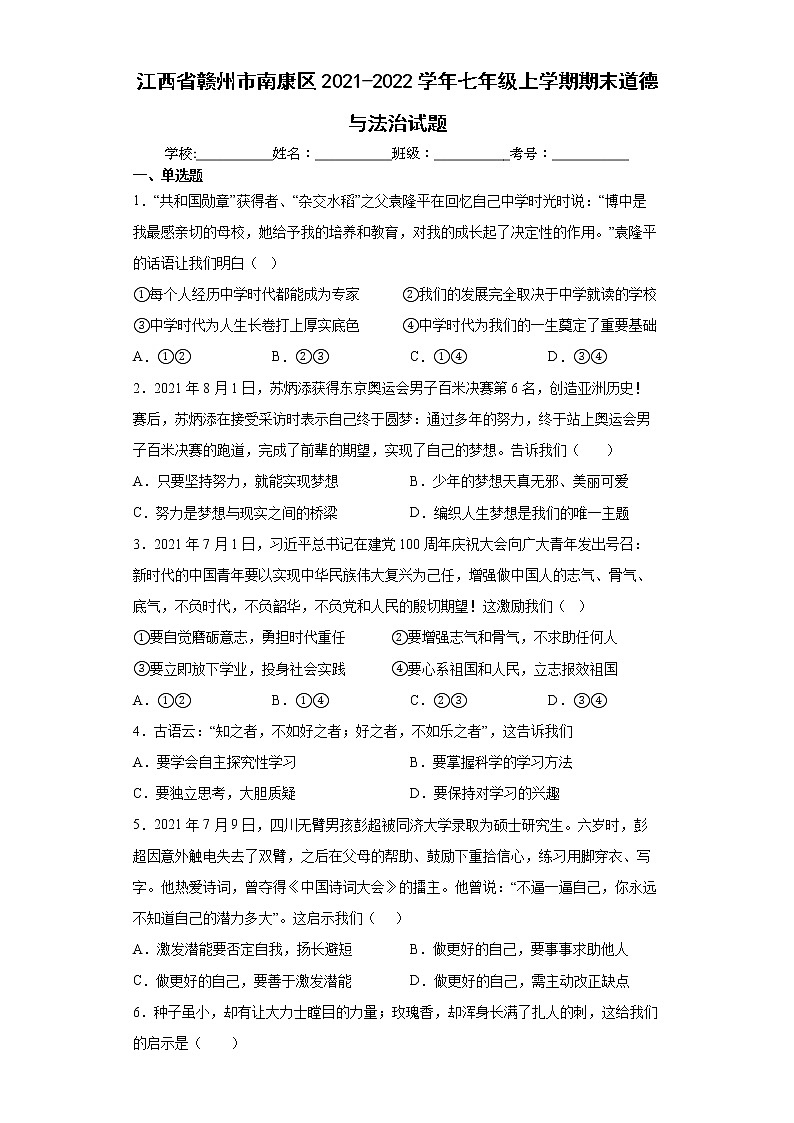 江西省赣州市南康区2021-2022学年七年级上学期期末道德与法治试题（word版含答案）01