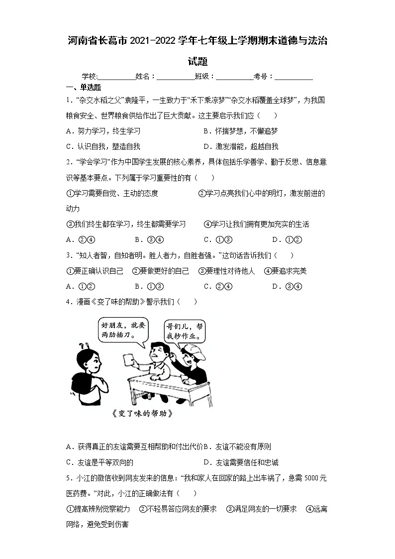 河南省长葛市2021-2022学年七年级上学期期末道德与法治试题（word版含答案）01