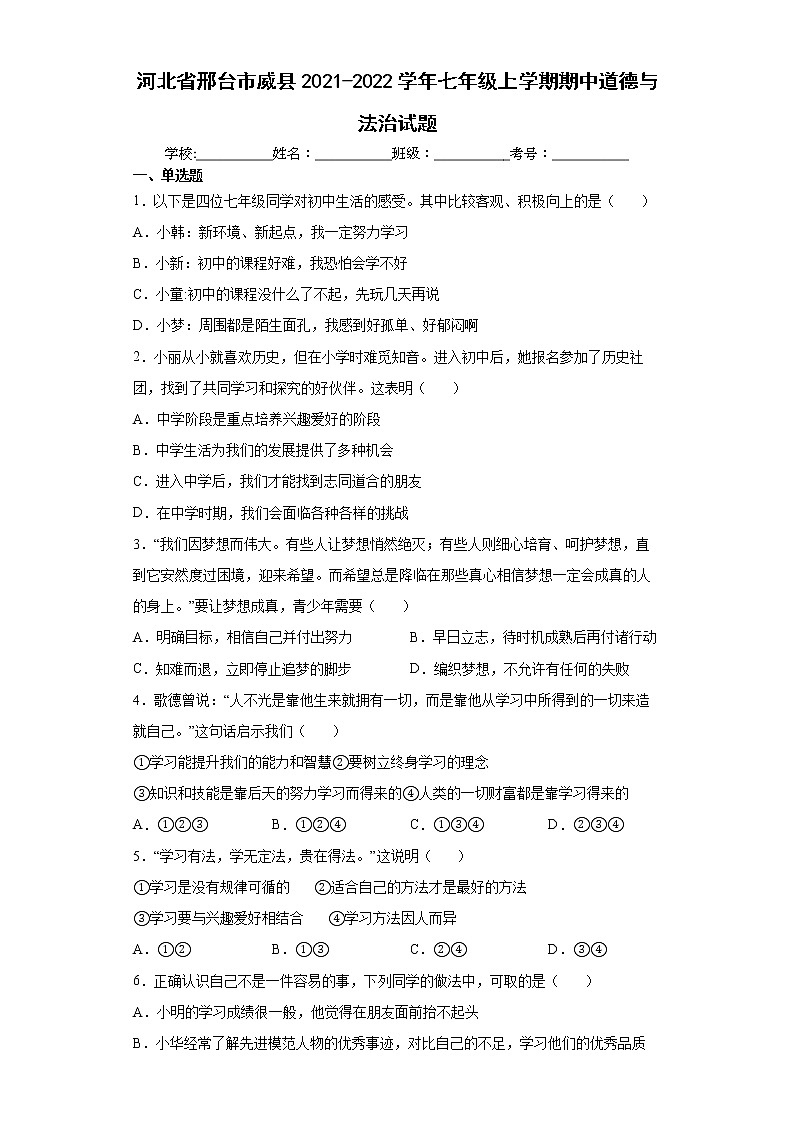 河北省邢台市威县2021-2022学年七年级上学期期中道德与法治试题（word版含答案）第1页