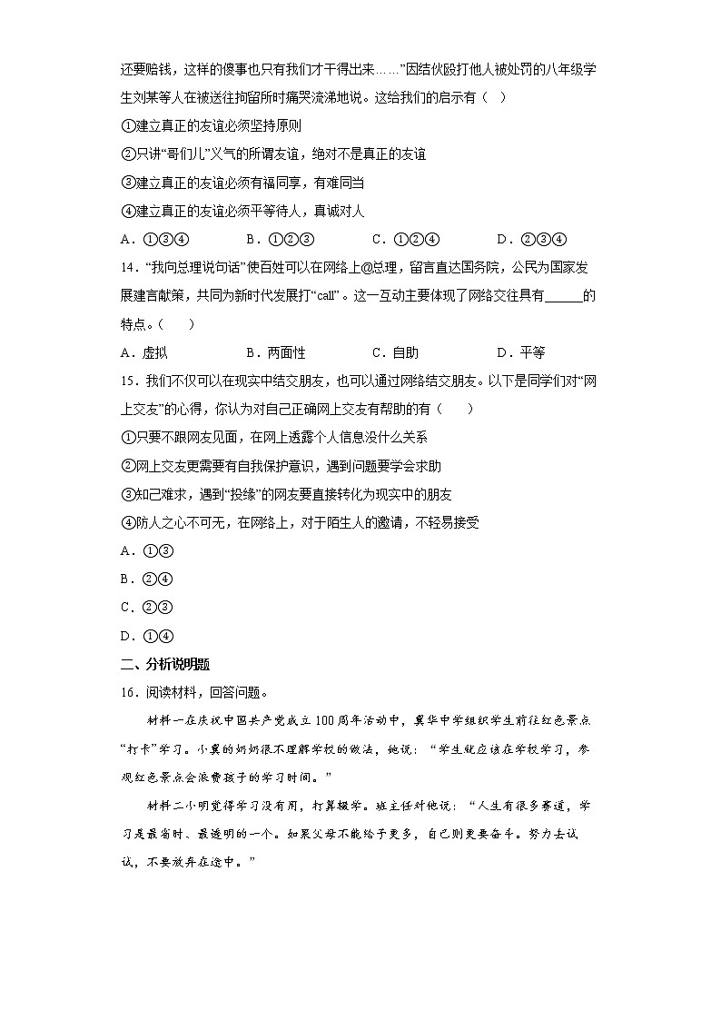河北省邢台市威县2021-2022学年七年级上学期期中道德与法治试题（word版含答案）第3页