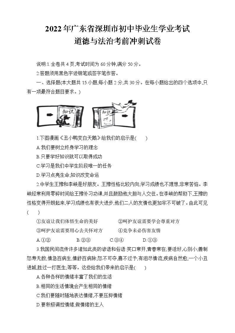 2022年广东省深圳市初中毕业生学业考试道德与法治考前冲刺试卷（word版含答案）第1页