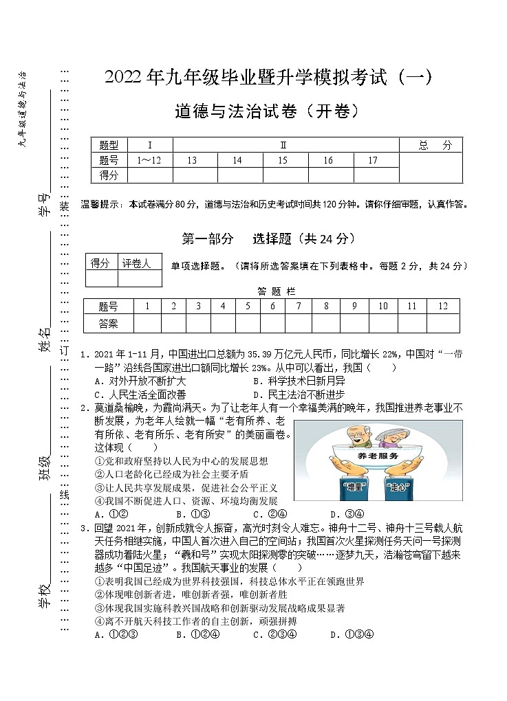 2022年安徽省芜湖市九年级毕业暨升学模拟考试道德与法治试题（一）（word版含答案）第1页