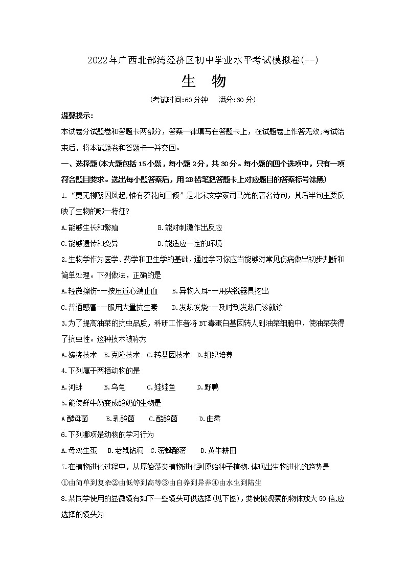2022年广西北部湾经济区初中学业水平考试模拟（一模）生物试题（一）（word版含答案）01