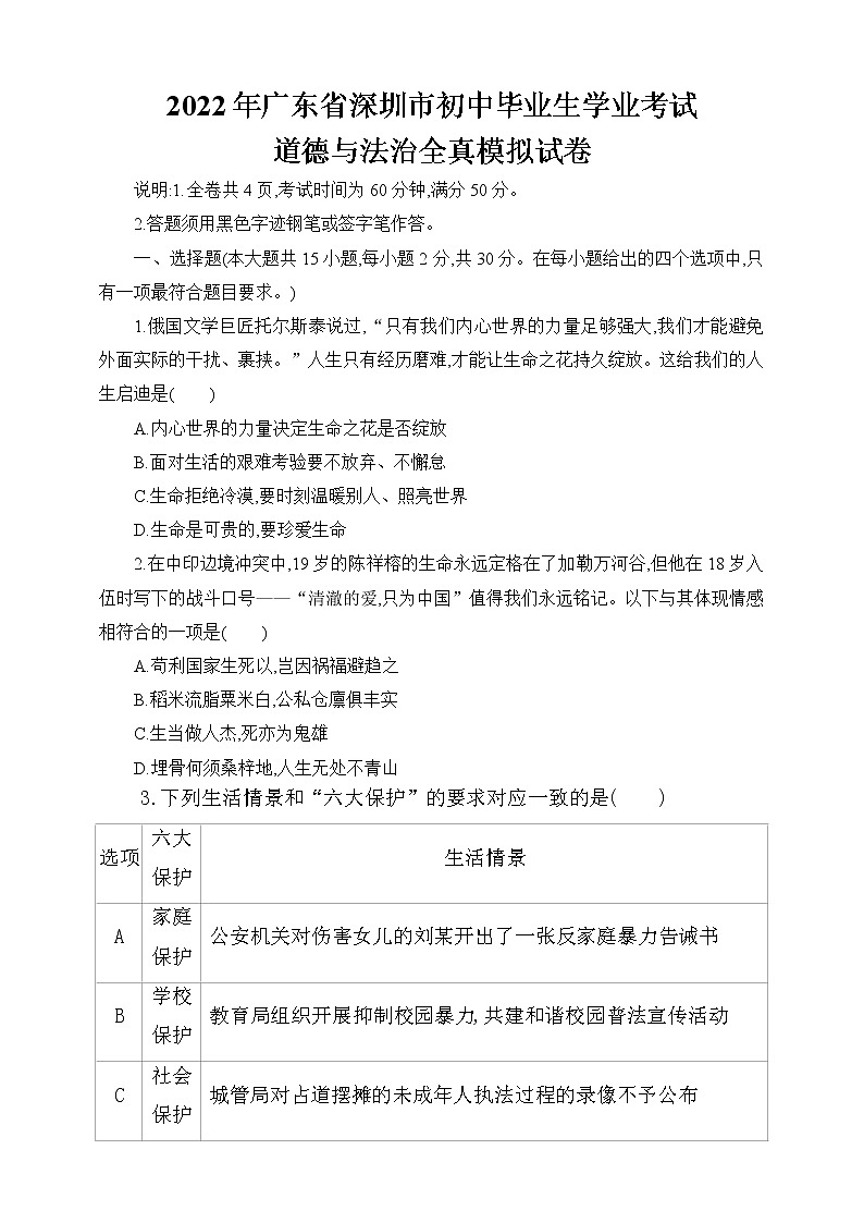 2022年广东省深圳市九年级学业考试道德与法治全真模拟试卷（word版含答案）第1页