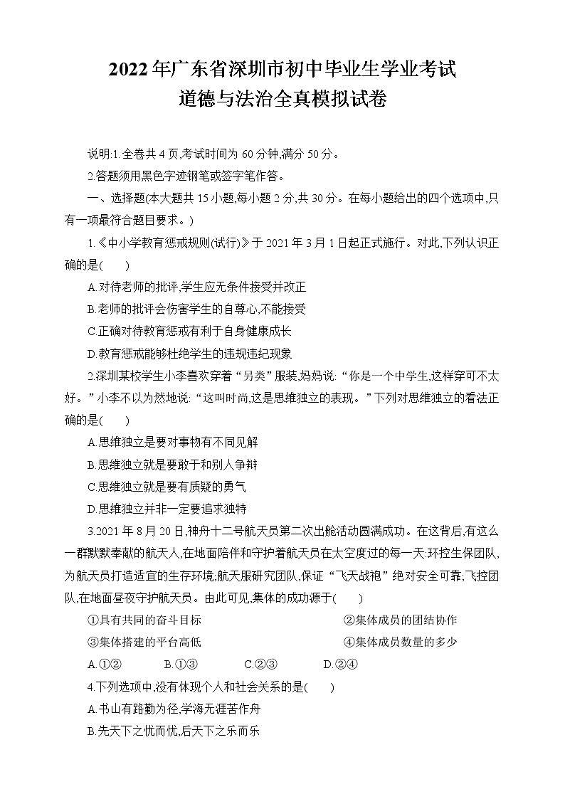 2022年广东省深圳市初中毕业生学业考试道德与法治全真模拟试卷（word版含答案）01