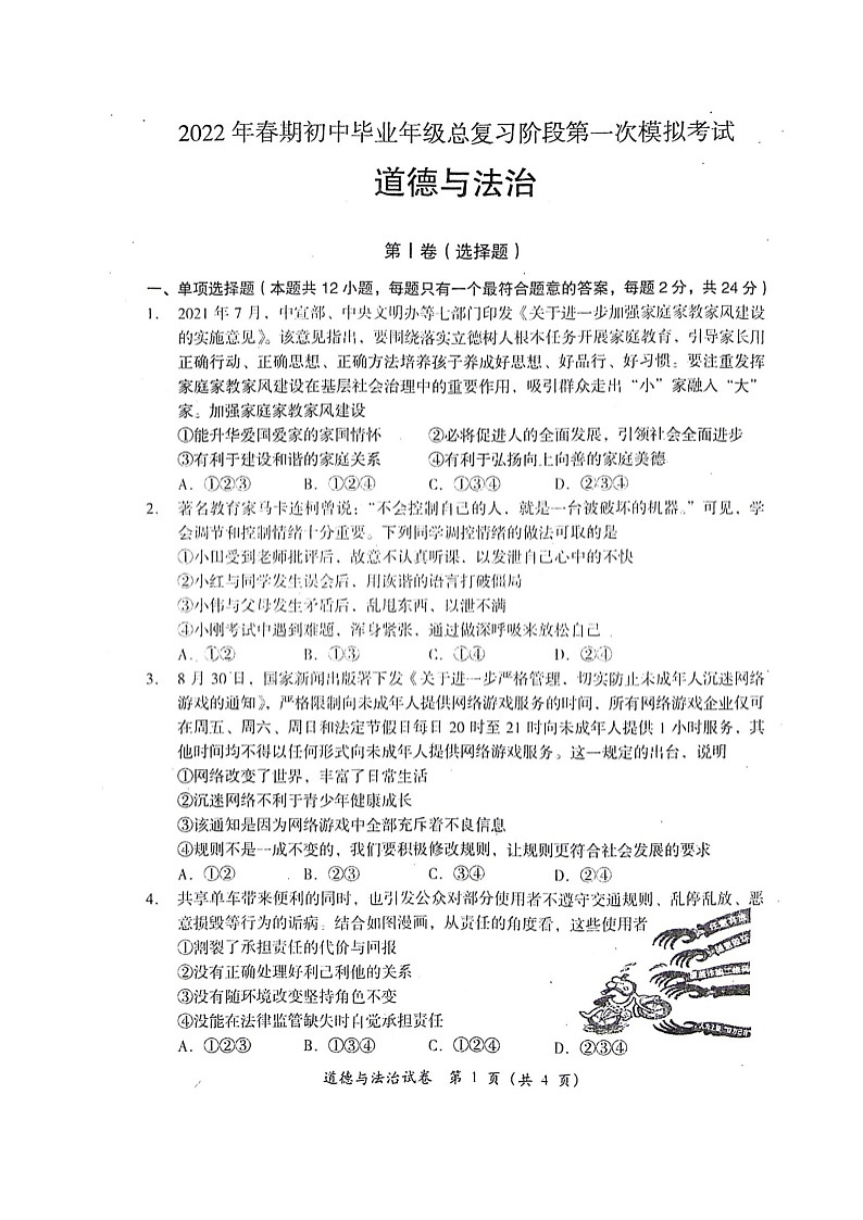 2022年四川省德阳市旌阳区中考一模道德与法治试题（图片含答案）第1页