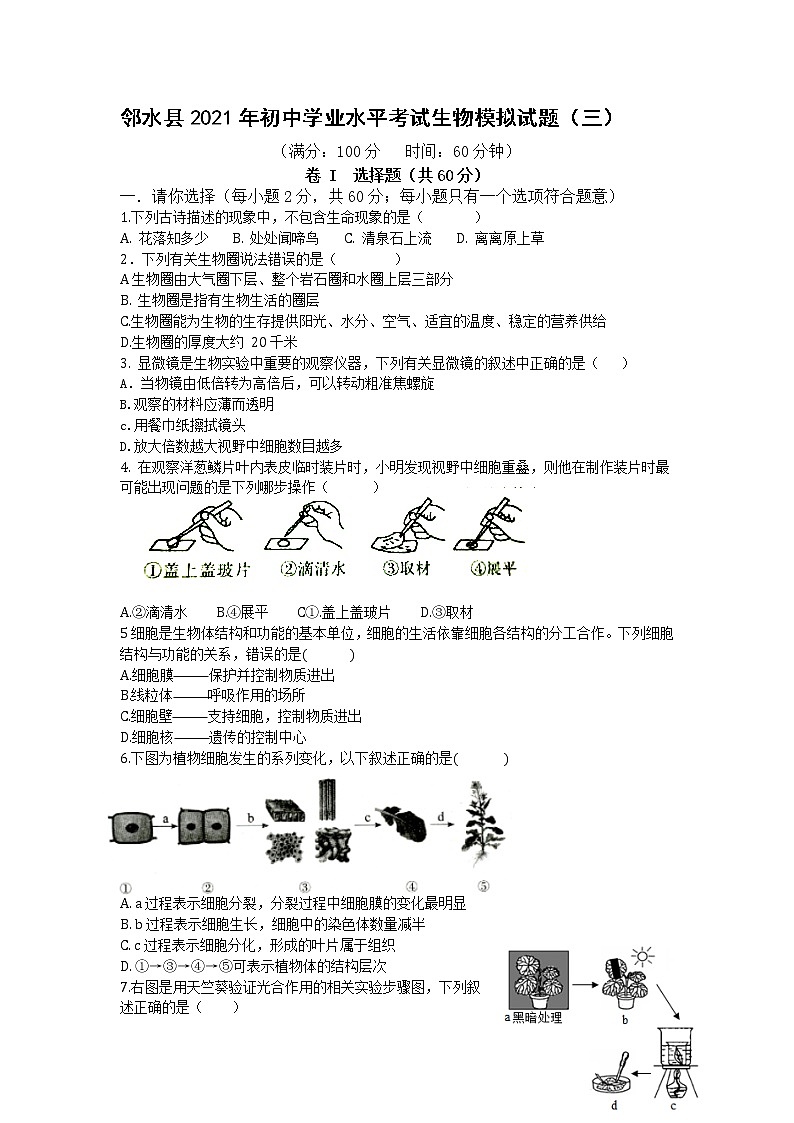 2021年四川省广安市邻水县初中学业水平考试模拟试题（三）生物试题（word版含答案）第1页