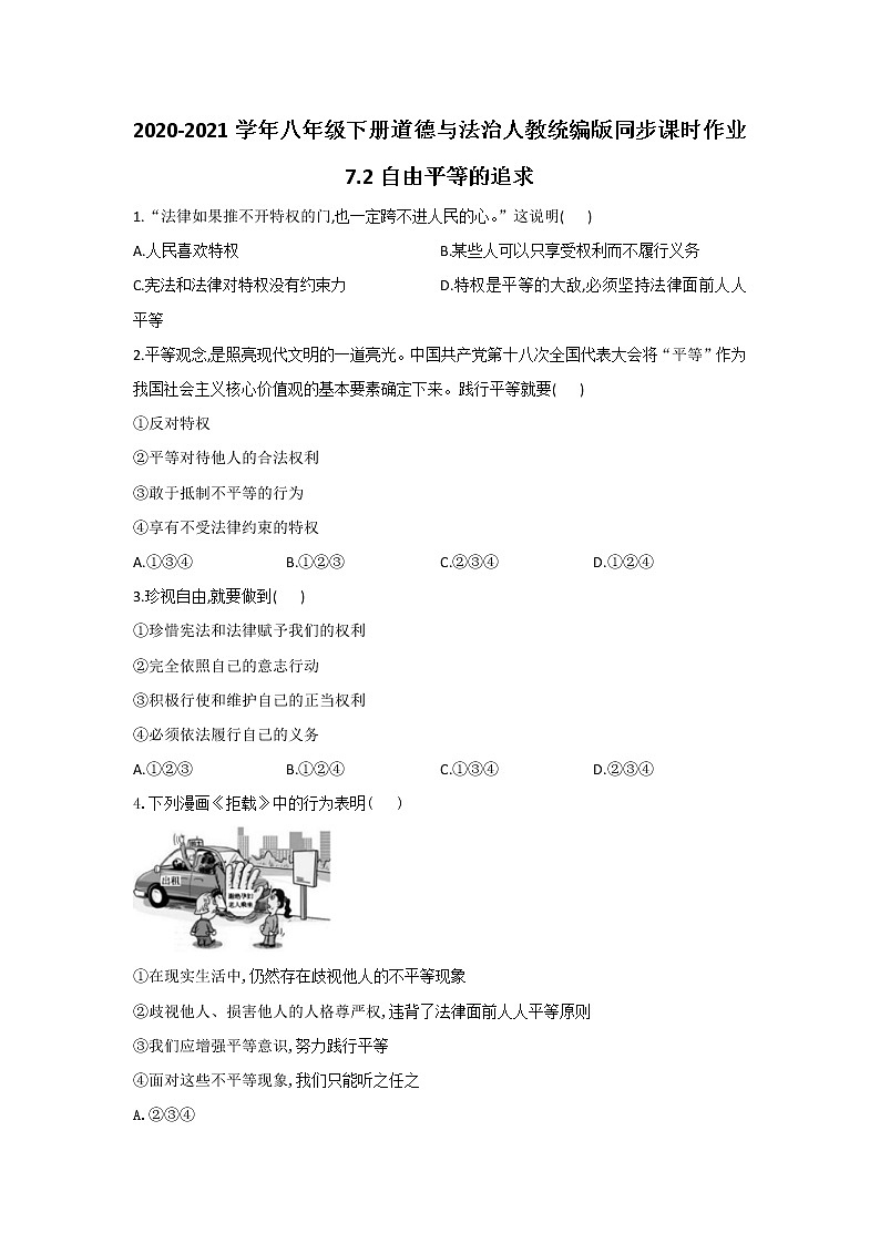 2021-2022学年道德与法治八年级下册  7.2 自由平等的追求  作业 练习01