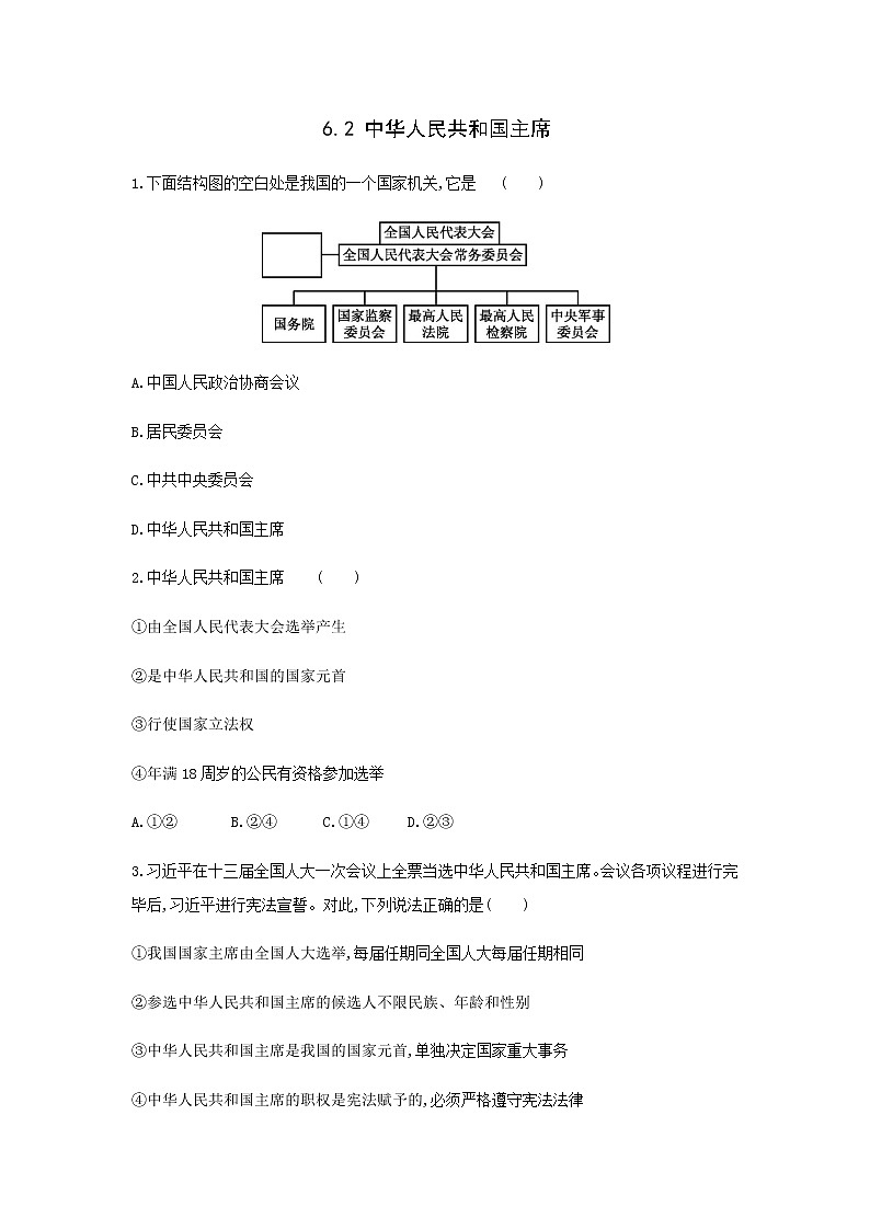 2021-2022学年道德与法治八年级下册  6.2 中华人民共和国主席  作业 (2)第1页