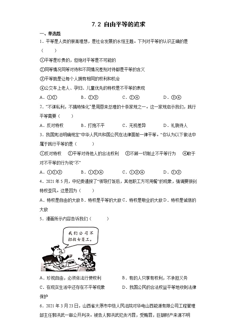 2021-2022学年道德与法治八年级下册  7.2 自由平等的追求   作业 (2) 练习01