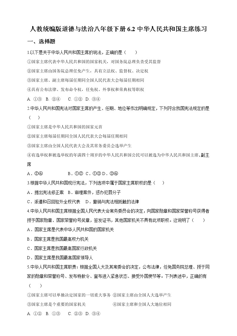 2021-2022学年道德与法治八年级下册  6.2中华人民共和国主席  作业 练习01