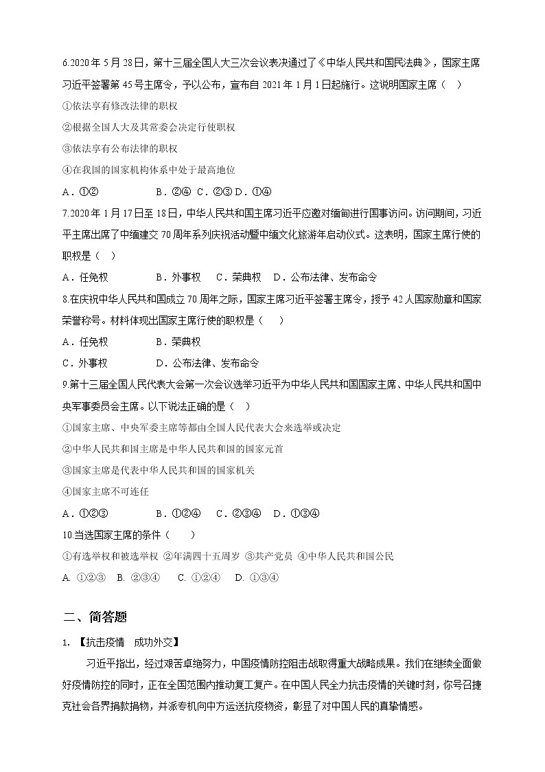 2021-2022学年道德与法治八年级下册  6.2中华人民共和国主席  作业 练习02