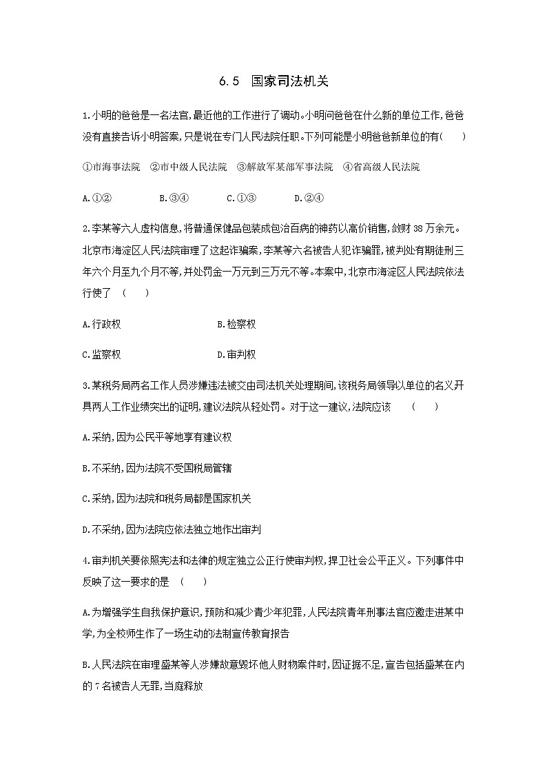 2021-2022学年道德与法治八年级下册  6.5国家司法机关   作业第1页