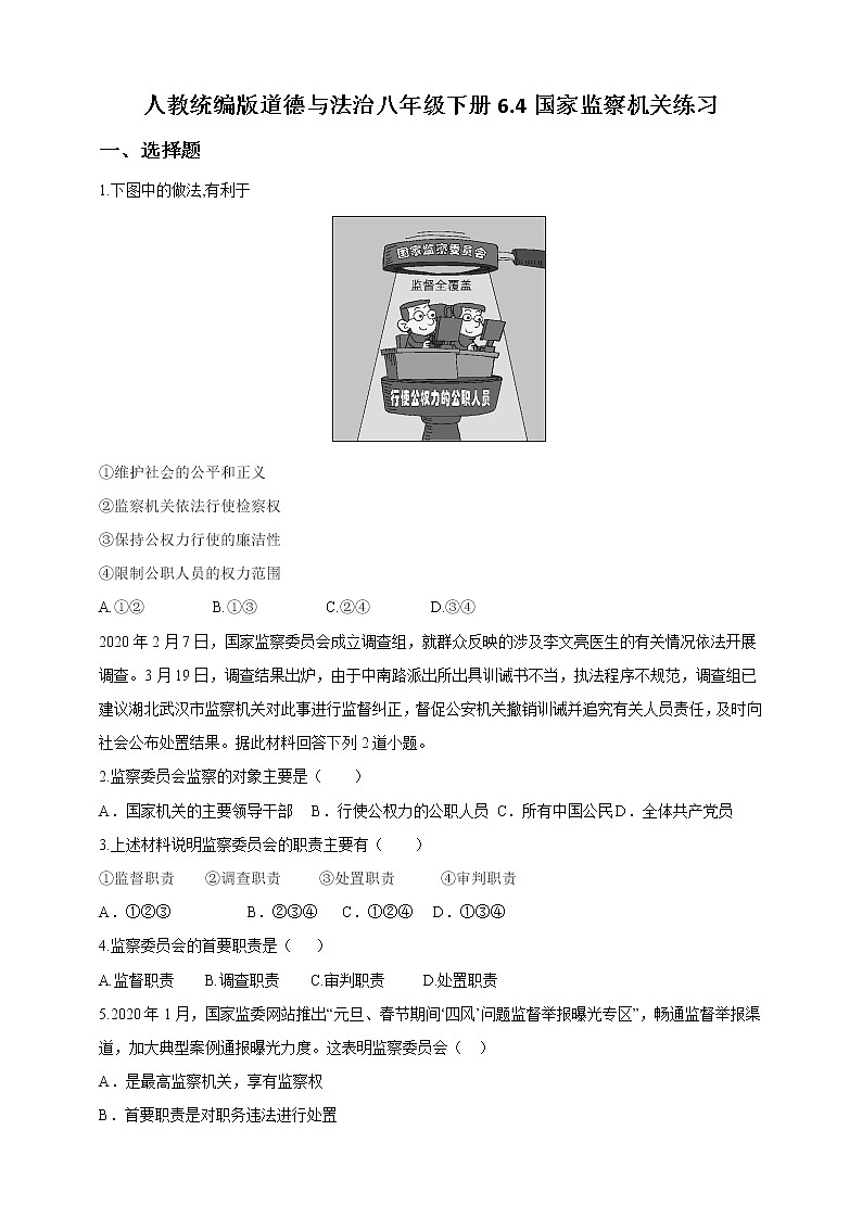 2021-2022学年道德与法治八年级下册  6.4国家监察机关  作业第1页