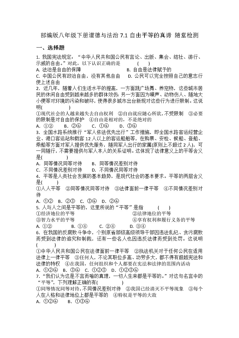 2021-2022学年道德与法治八年级下册  7.1自由平等的真谛  作业 (2)第1页