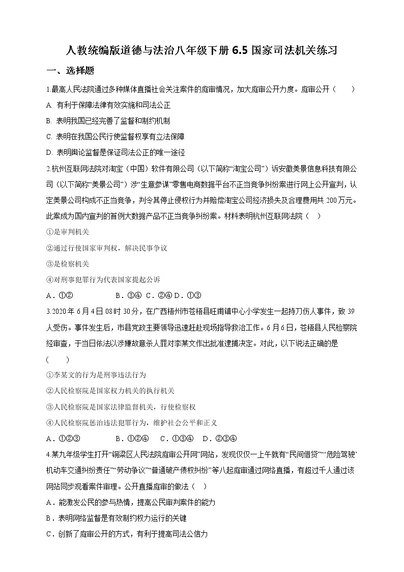 2021-2022学年道德与法治八年级下册  6.5国家司法机关  作业 (2)第1页