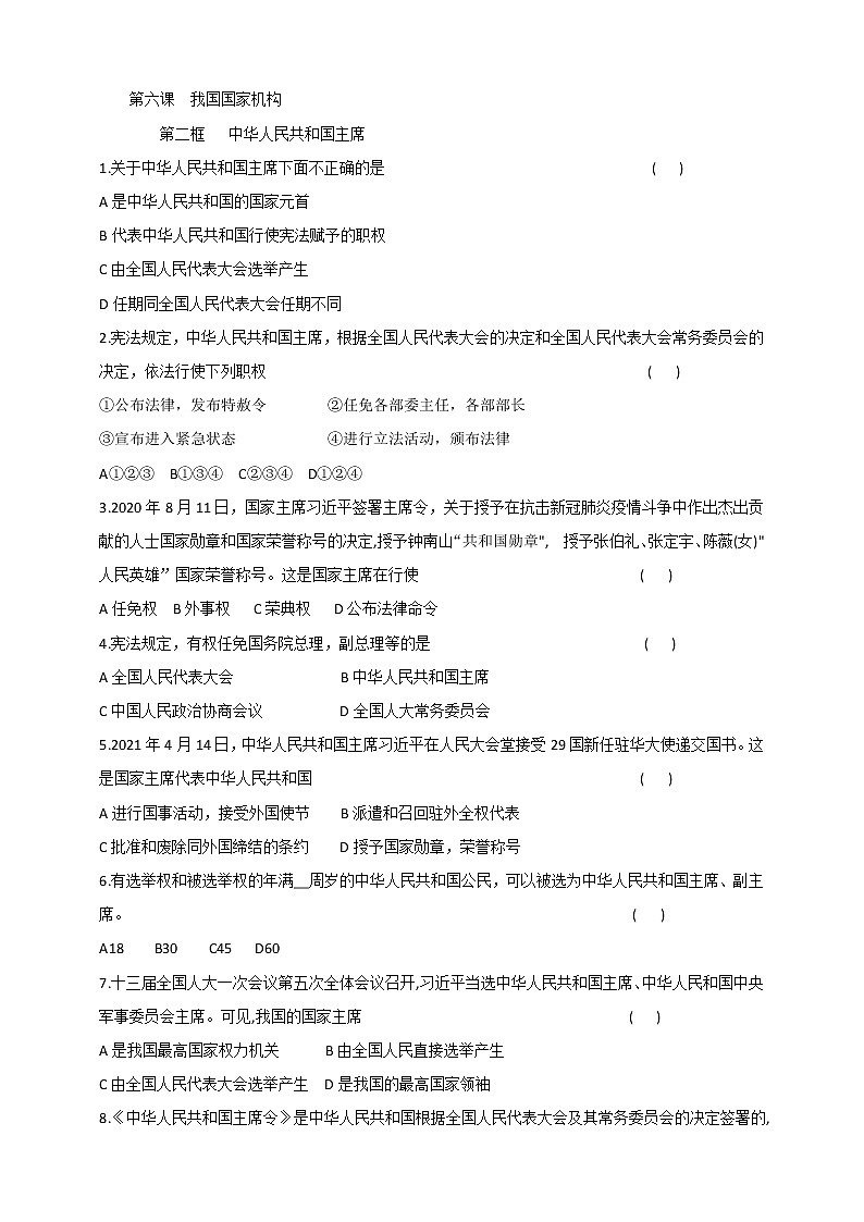 2021-2022学年道德与法治八年级下册  6.2中华人民共和国主席   作业第1页