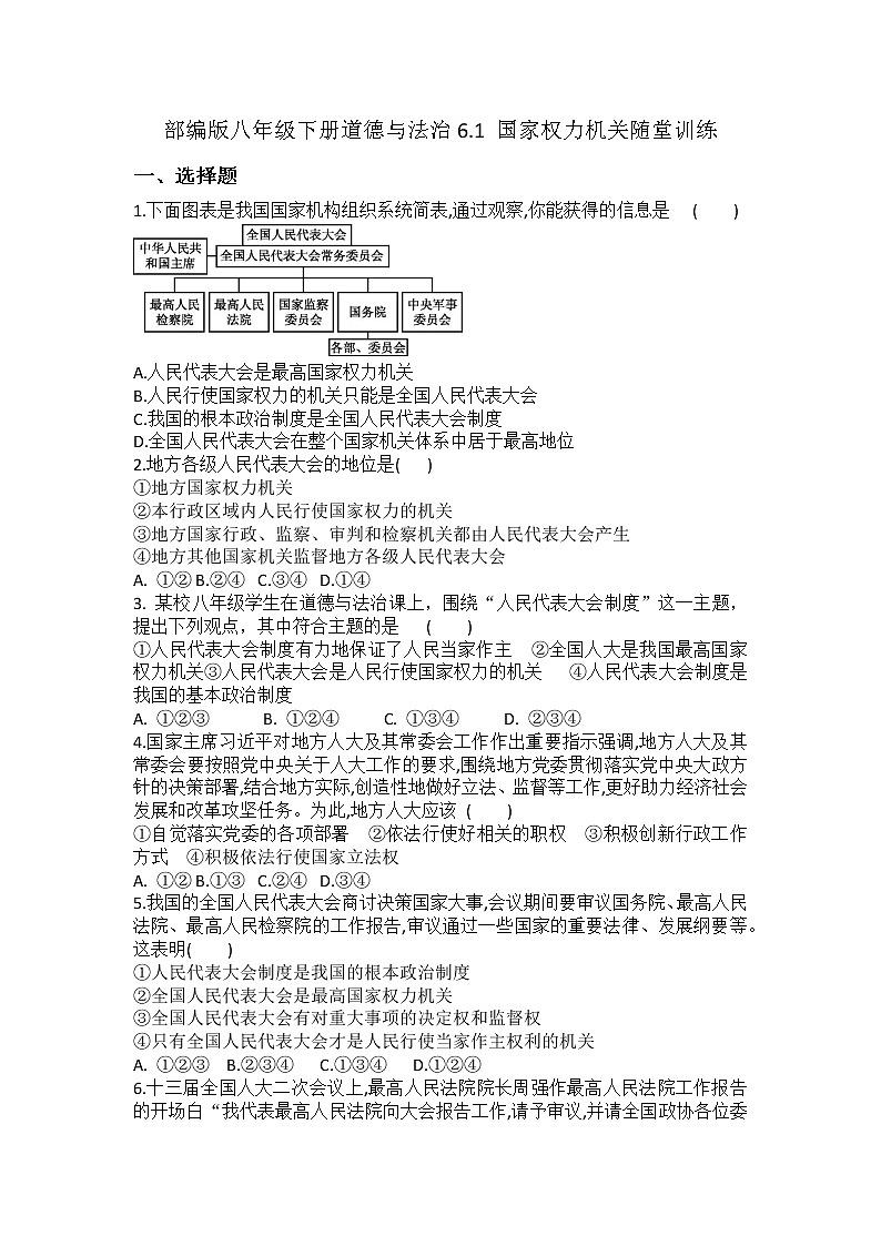 2021-2022学年道德与法治八年级下册  6.1 国家权力机关 作业第1页