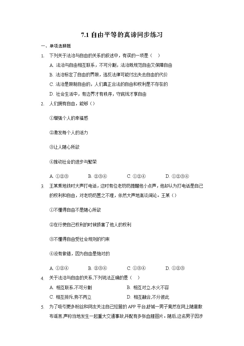 2021-2022学年道德与法治八年级下册  7.1自由平等的真谛   作业 (2)第1页