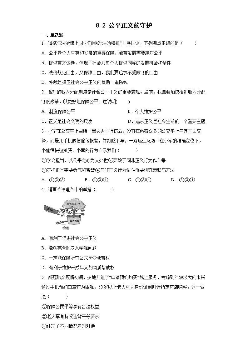 2021-2022学年道德与法治八年级下册  8.2 公平正义的守护   作业 (2) 练习01