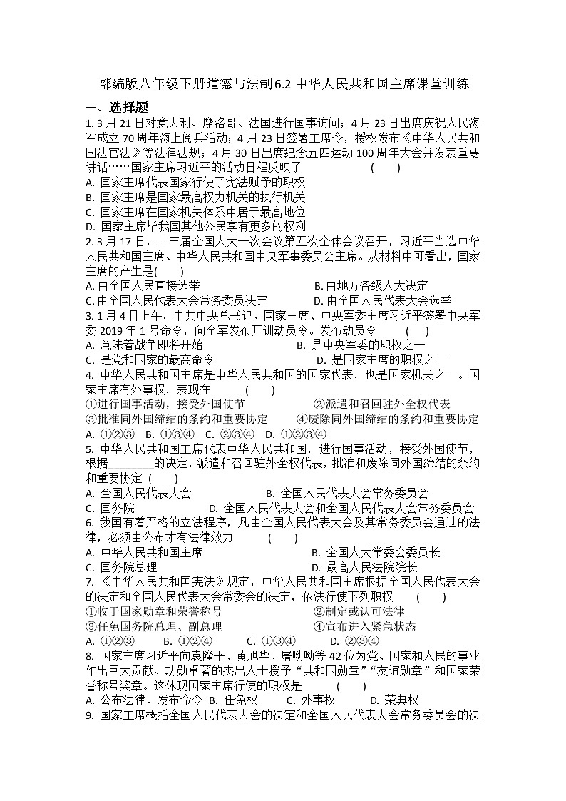 2021-2022学年道德与法治八年级下册  6.2中华人民共和国主席 作业 (2)第1页