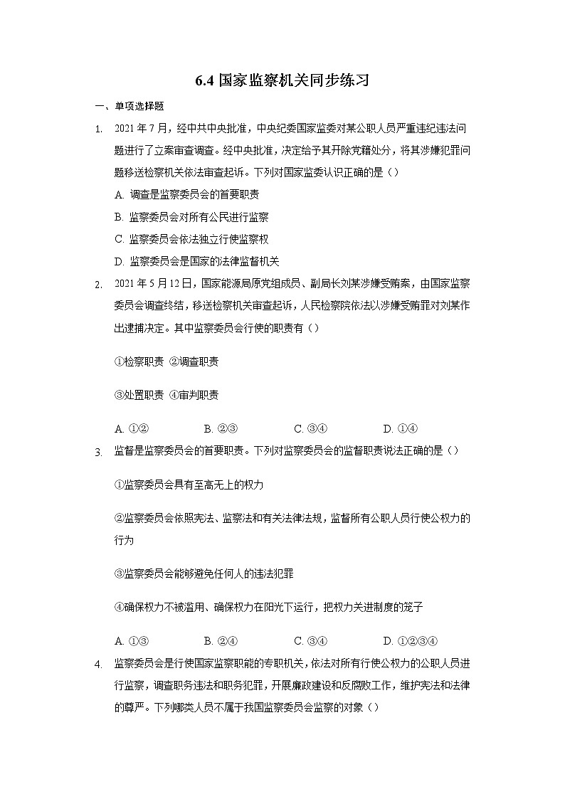 2021-2022学年道德与法治八年级下册  6.4 国家监察机关   作业 练习01