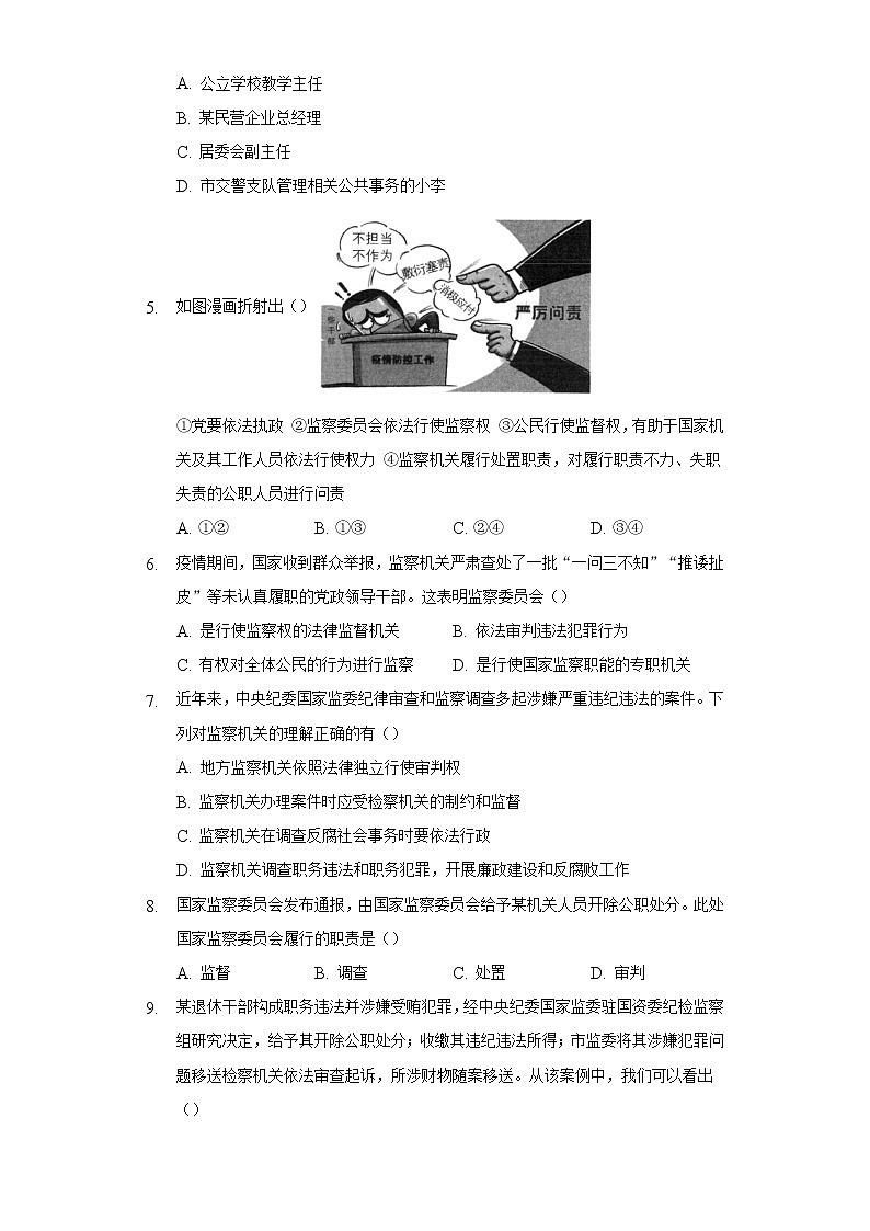 2021-2022学年道德与法治八年级下册  6.4 国家监察机关   作业 练习02