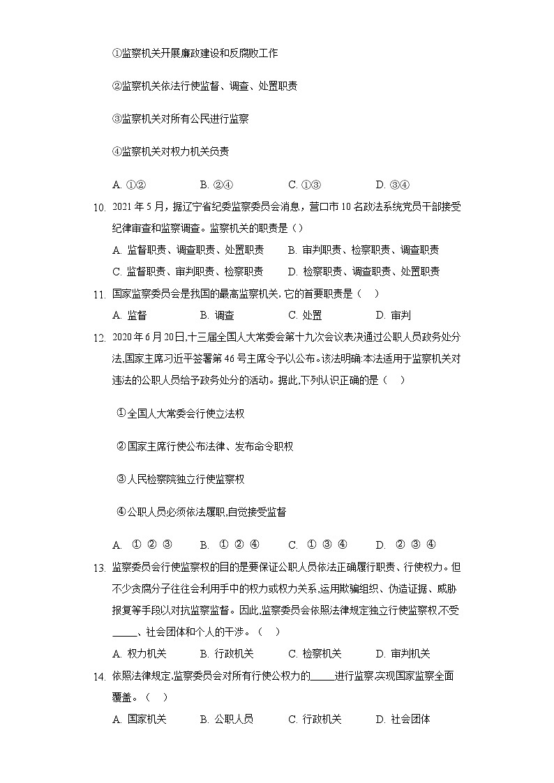 2021-2022学年道德与法治八年级下册  6.4 国家监察机关   作业 练习03