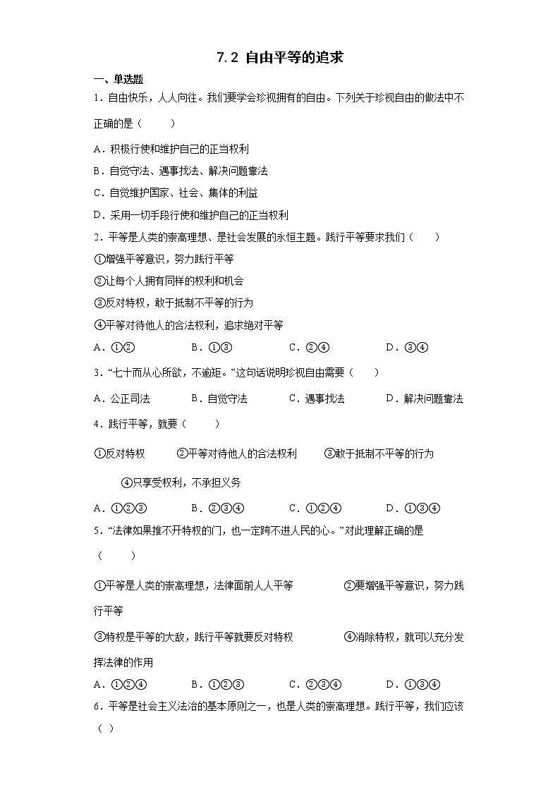 2021-2022学年道德与法治八年级下册  7.2 自由平等的追求   作业 练习01