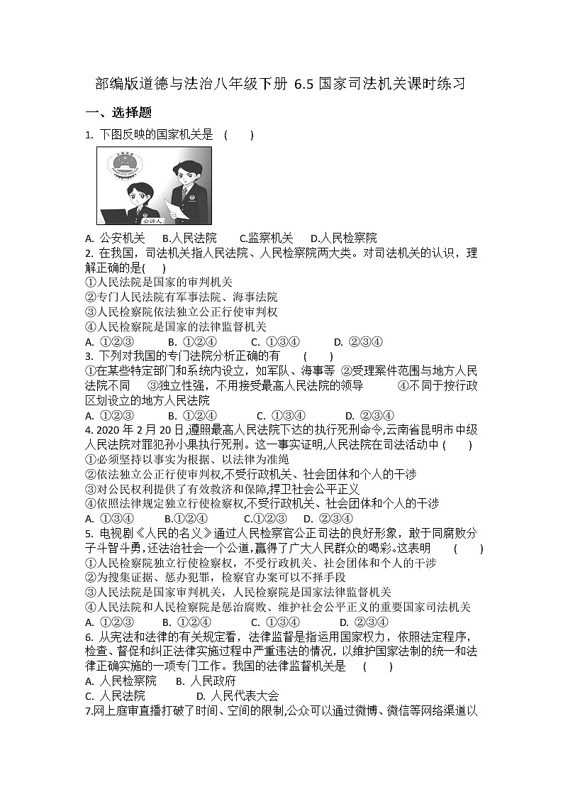 2021-2022学年道德与法治八年级下册  6.5国家司法机关 作业第1页