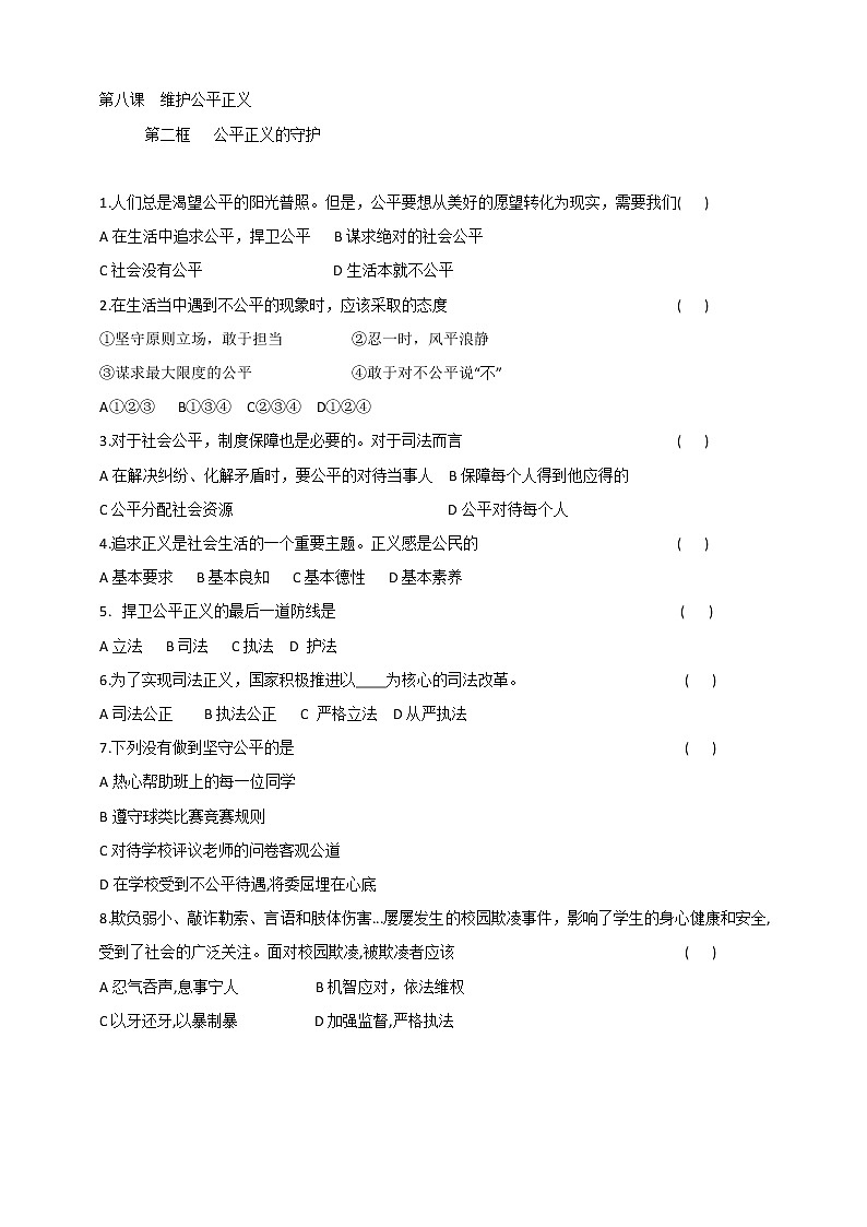 2021-2022学年道德与法治八年级下册  8.2公平正义的守护   作业 (2)第1页