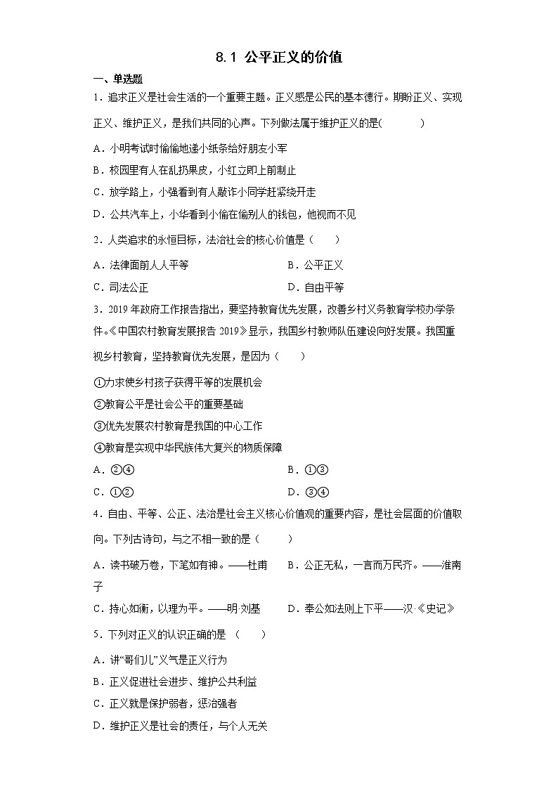 2021-2022学年道德与法治八年级下册  8.1 公平正义的价值    作业第1页