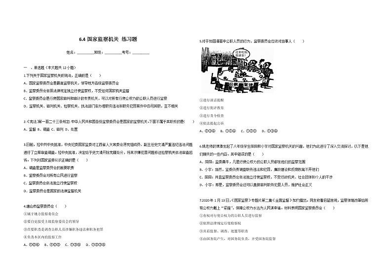 2021-2022学年道德与法治八年级下册  6.4国家监察机关   作业第1页