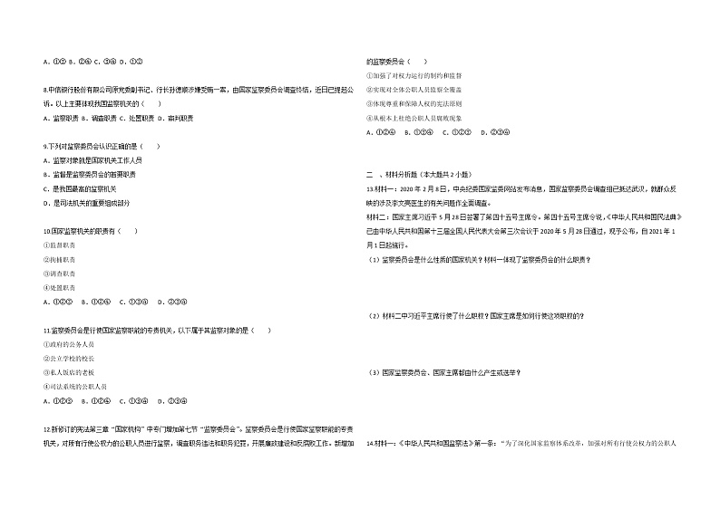 2021-2022学年道德与法治八年级下册  6.4国家监察机关   作业第2页