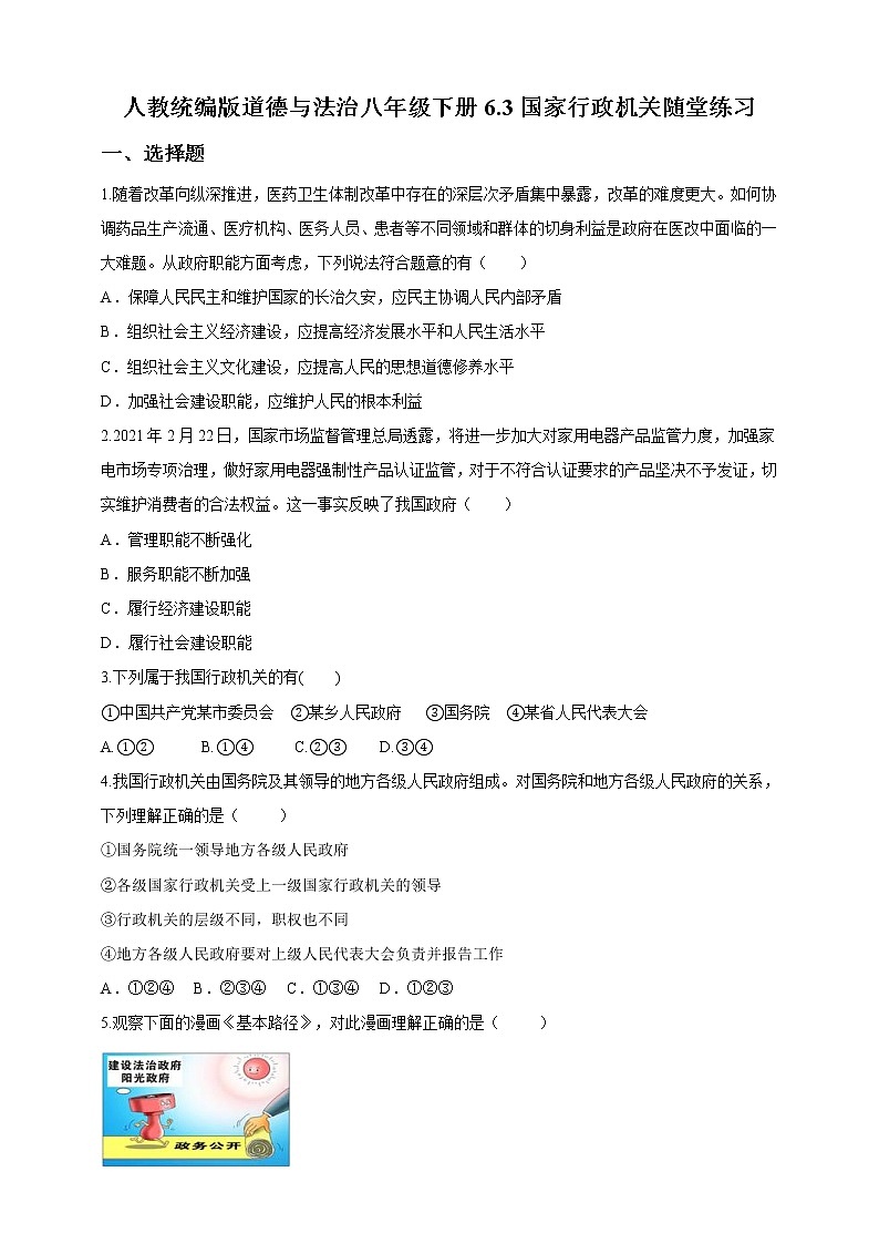 2021-2022学年道德与法治八年级下册  6.3国家行政机关  作业第1页