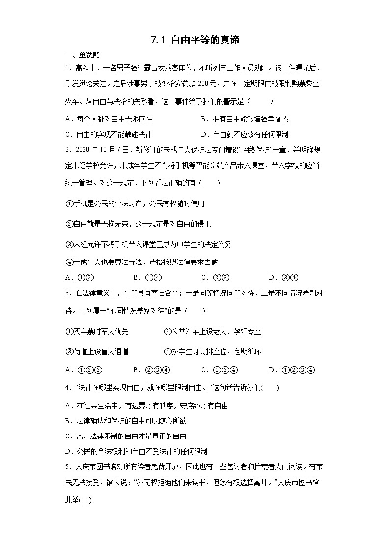 2021-2022学年道德与法治八年级下册  7.1 自由平等的真谛  作业第1页