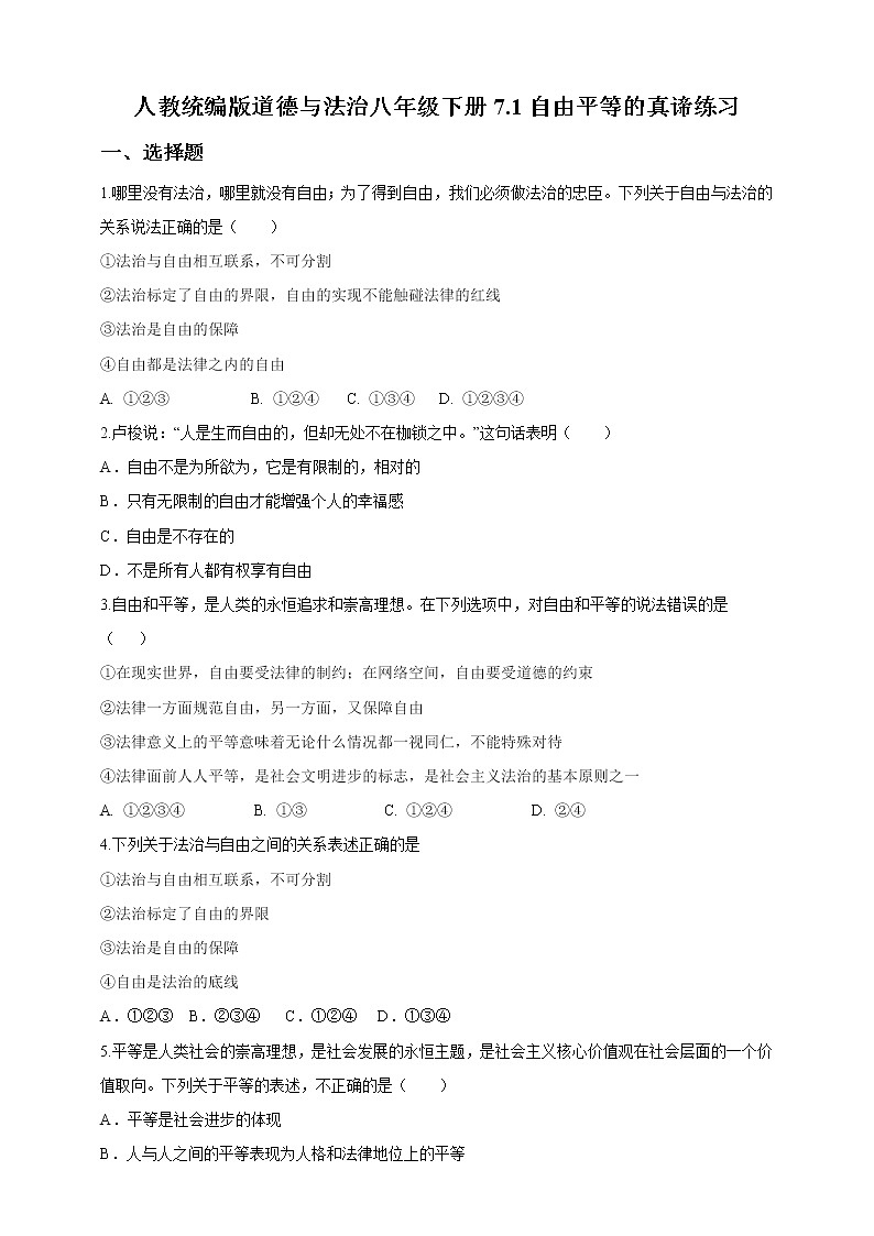 2021-2022学年道德与法治八年级下册  7.1自由平等的真谛  作业第1页