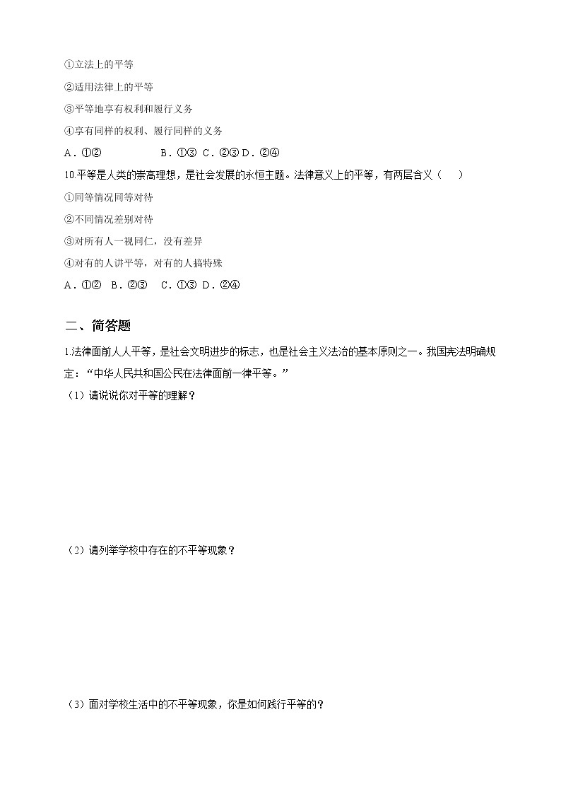 2021-2022学年道德与法治八年级下册  7.1自由平等的真谛  作业第3页