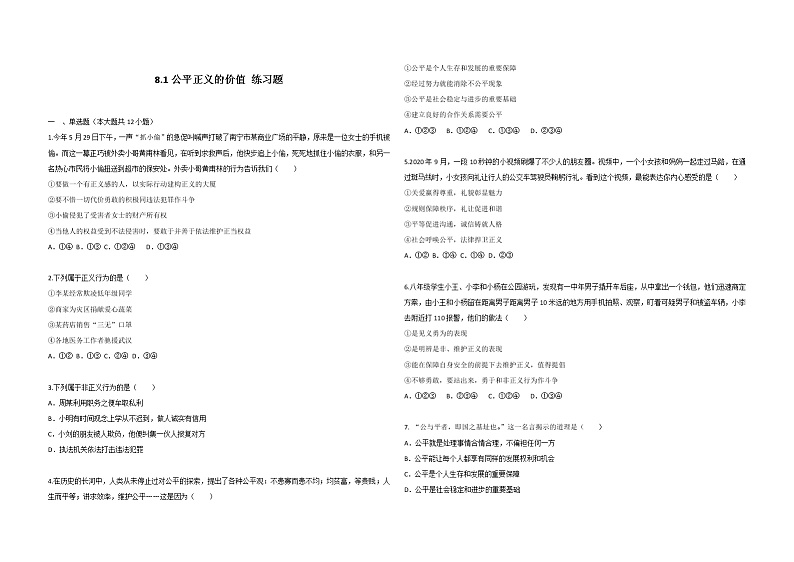 2021-2022学年道德与法治八年级下册  8.1公平正义的价值  作业 练习01