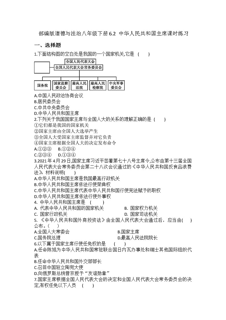 2021-2022学年道德与法治八年级下册  6.2 中华人民共和国主席 作业第1页