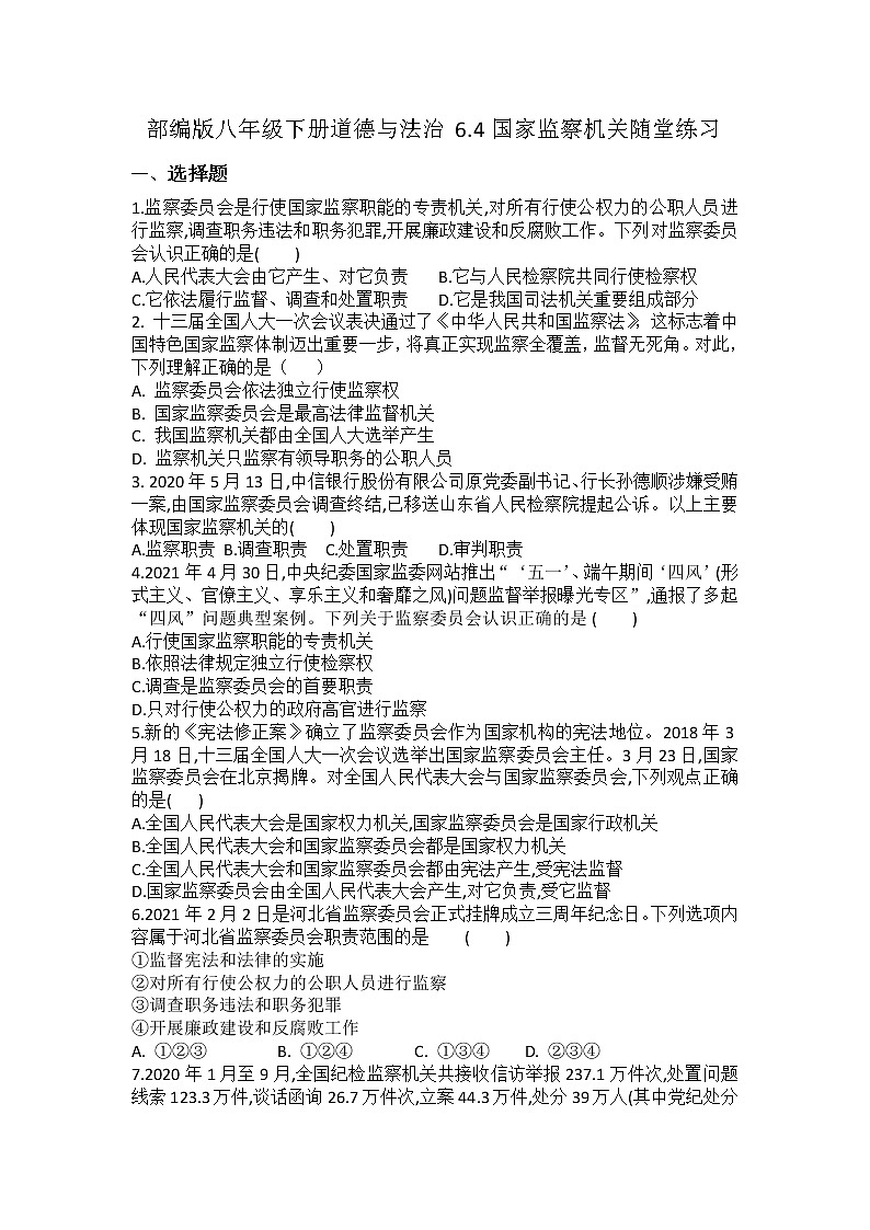 2021-2022学年道德与法治八年级下册  6.4国家监察机关 作业 (2)第1页