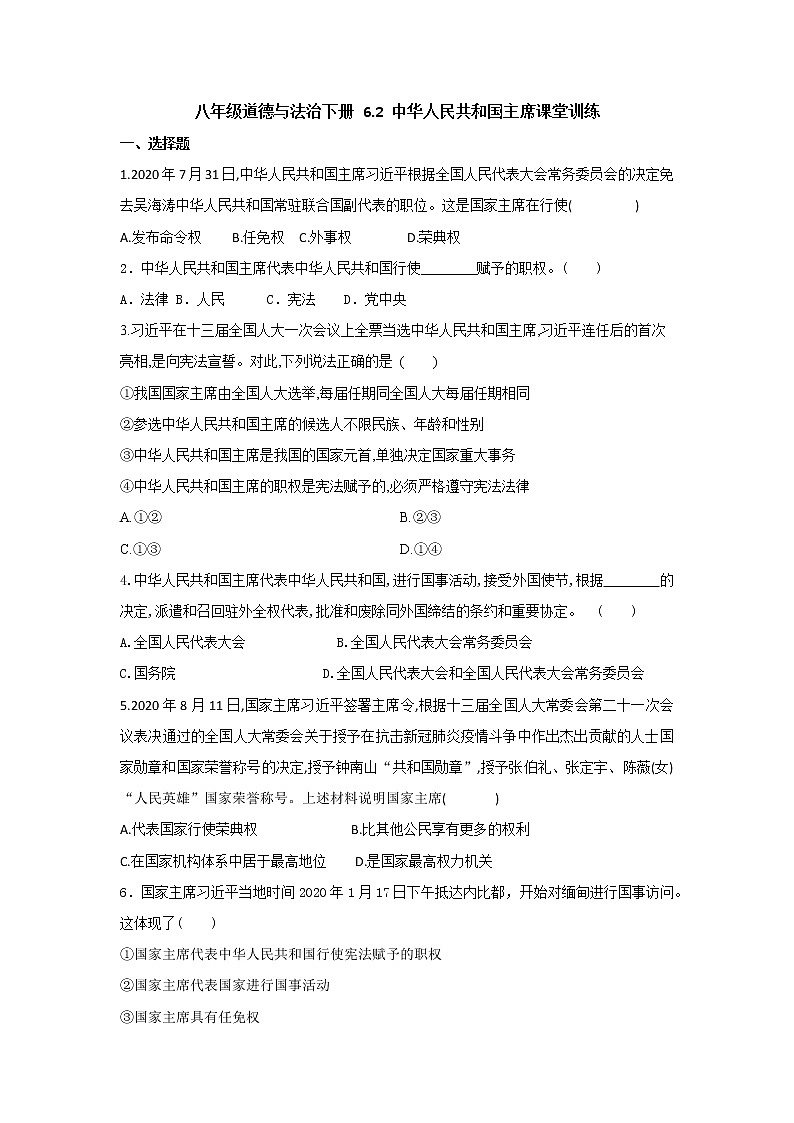 2021-2022学年道德与法治八年级下册  6.2 中华人民共和国主席  作业 (5)第1页